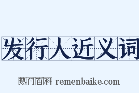 发行人近义词是什么意思的图片